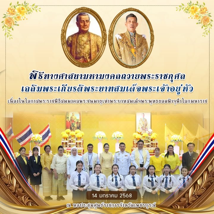 โรงเรียนร่วมพิธีถวายพระราชกุศลเฉลิมพระเกียรติพระบาทสมเด็จพระพุทธยอดฟ้าจุฬาโลกมหาราช