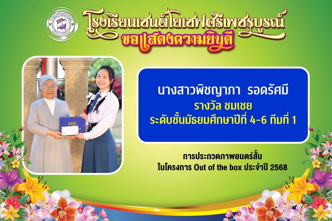 เซอร์ลูเซีย-อานน์ กิจเจริญ เลขาธิการองค์กรส่งเสริมศิลปะ มอบเกียรติบัตรให้โรงเรียน