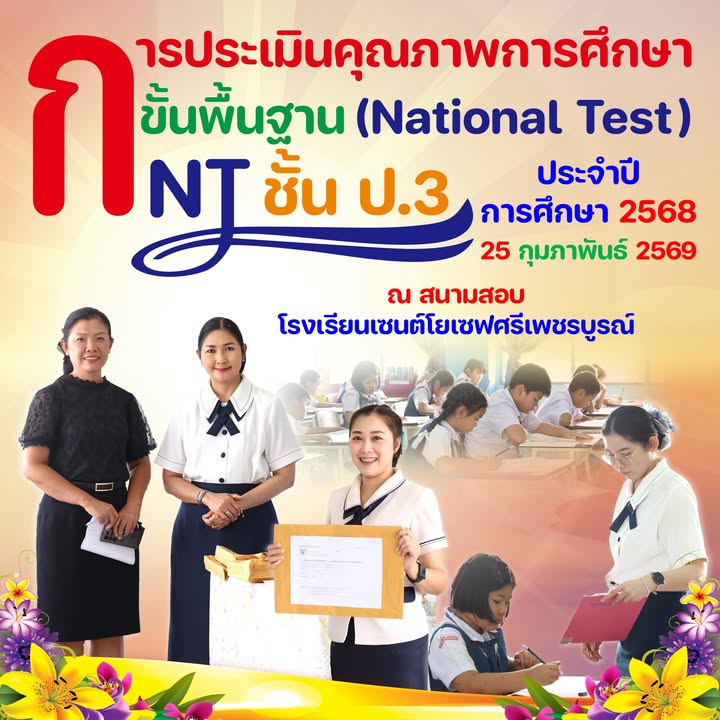 โรงเรียน เป็นสนามสอบ NT ชั้นประถมป.3