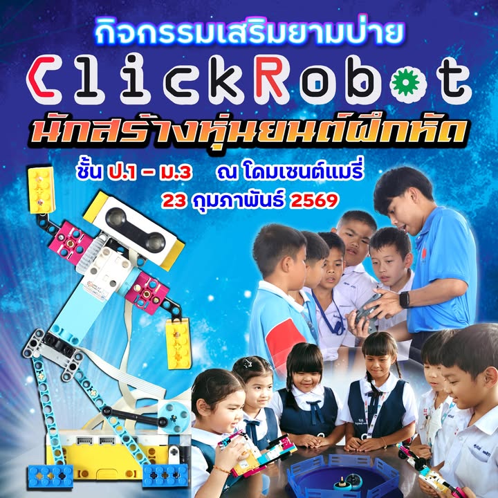 ClickRobot ส่งเสริมทักษะ STEM นักเรียน