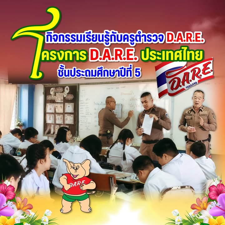 กิจกรรมเรียนรู้กับครูตำรวจ D.A.R.E.
