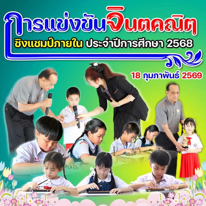 แข่งขันจินตคณิตชิงแชมป์ภายในชั้นปฐม-ประถมศึกษาปีที่ 3