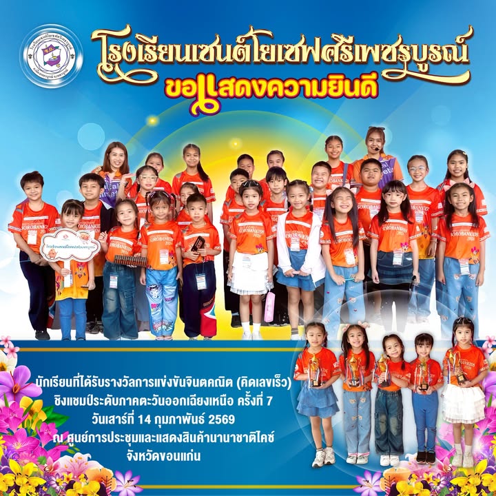 นักเรียนเซนต์โยเซฟคว้าแชมป์จินตคณิตระดับภาคตะวันออกเฉียงเหนือ