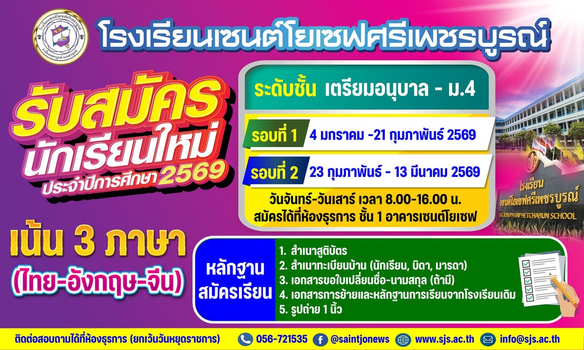 รับสมัครนักเรียนใหม่ปีการศึกษา 2569