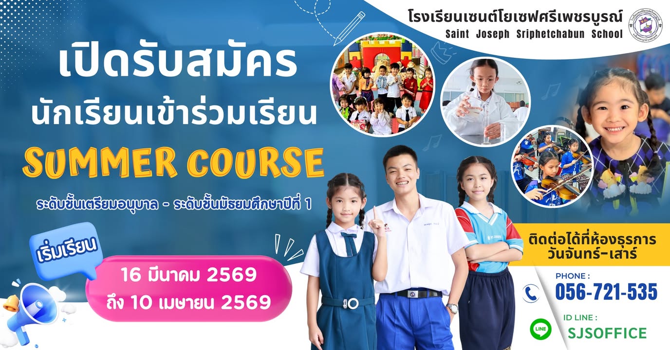 โรงเรียนเปิดรับสมัครนักเรียนเข้าร่วม Summer Course