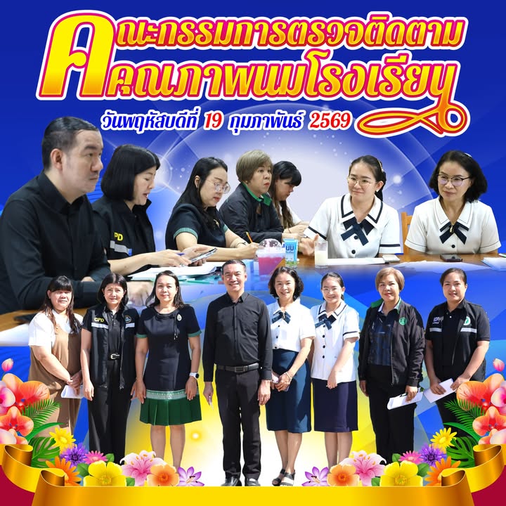 คณะกรรมการผู้ตรวจติดตามคุณภาพนมโรงเรียนเพชรบูรณ์