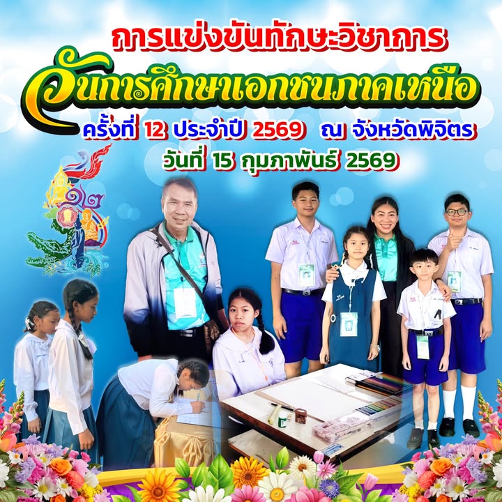 โรงเรียนส่งนักเรียนตัวแทนเข้าร่วมแข่งขันทักษะวิชาการวันการศึกษาเอกชนภาคเหนือครั้งที่ 12