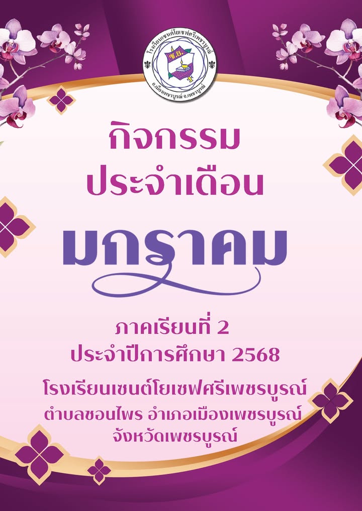 โรงเรียนจัดกิจกรรมประจำเดือนมกราคม
