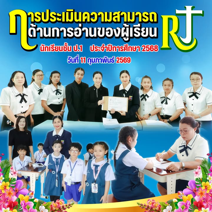 โรงเรียนจัดสอบประเมินความสามารถในการอ่านชั้นประถมศึกษาปีที่ 1