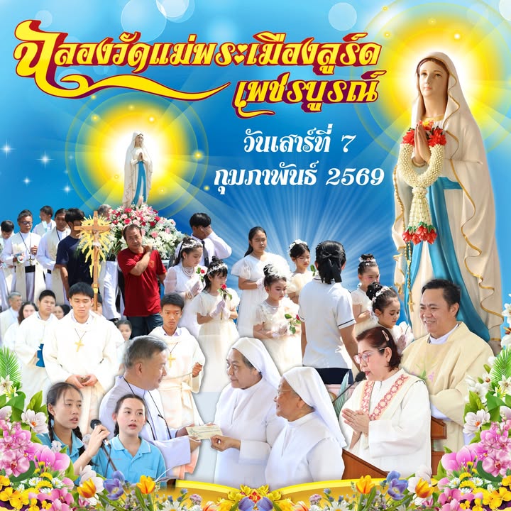โรงเรียนร่วมปฏิบัติหน้าที่ในงานขอบพระคุณวัดแม่พระเมืองลูร์ด