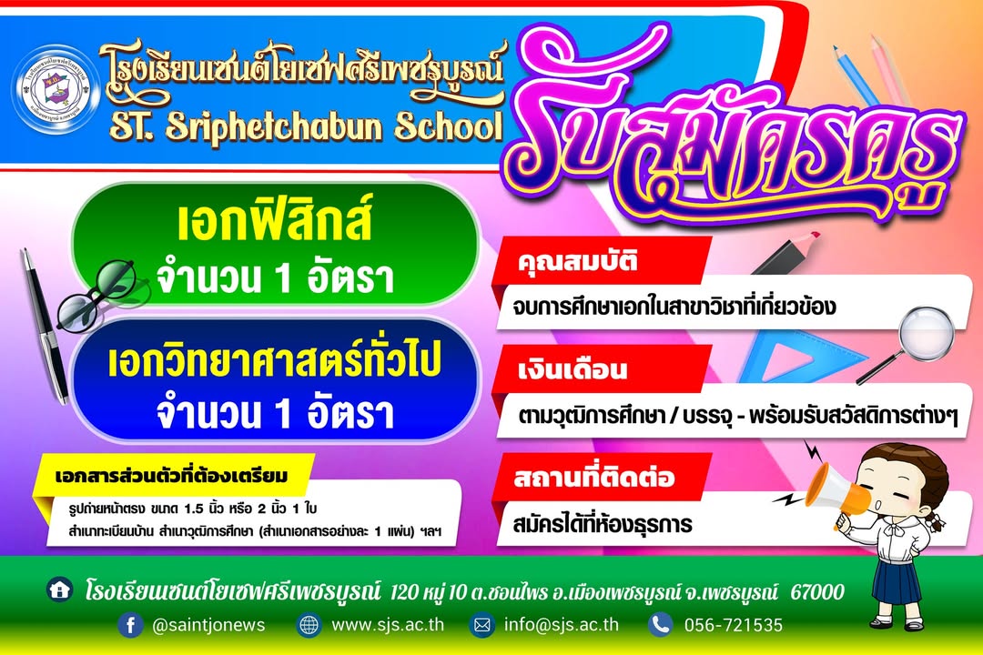 โรงเรียนประกาศรับสมัครครู