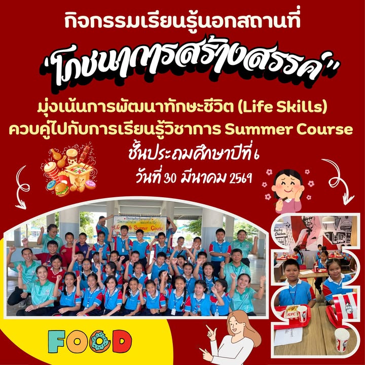 กิจกรรม Summer Course ปลูกฝังทักษะชีวิต