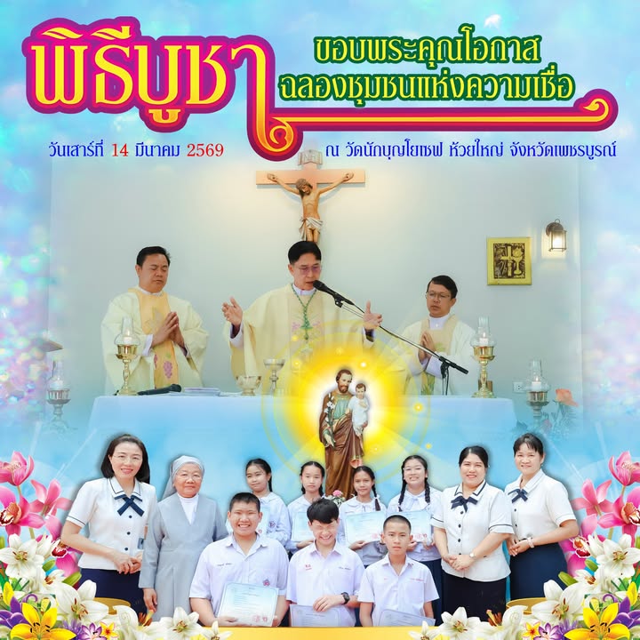 โรงเรียนร่วมพิธีฉลองชุมชนแห่งความเชื่อ