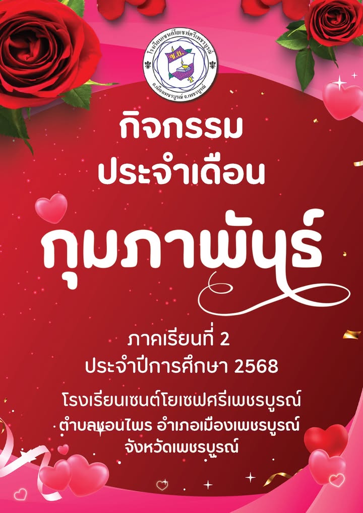 โรงเรียนเผยแพร่กิจกรรมประจำเดือนกุมภาพันธ์