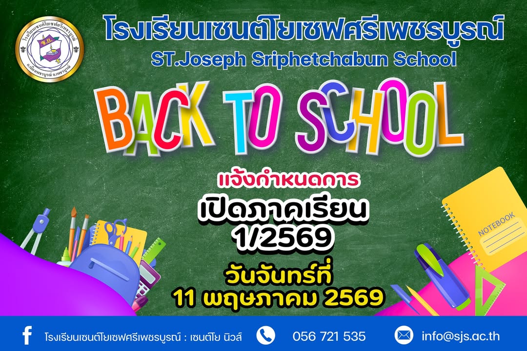 โรงเรียนประกาศเปิดภาคเรียนใหม่