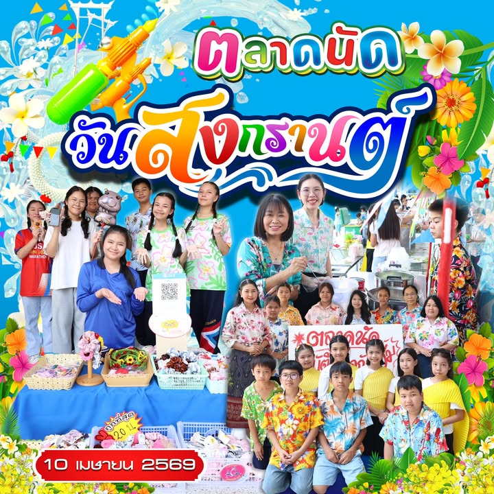 กิจกรรมตลาดนัดวันสงกรานต์