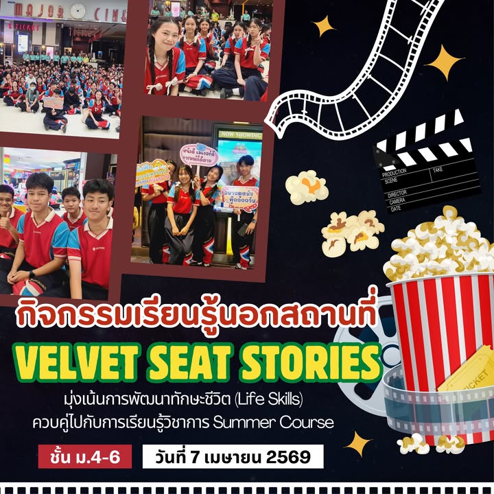 กิจกรรมเสริมพิเศษ Velvet Seat Stories