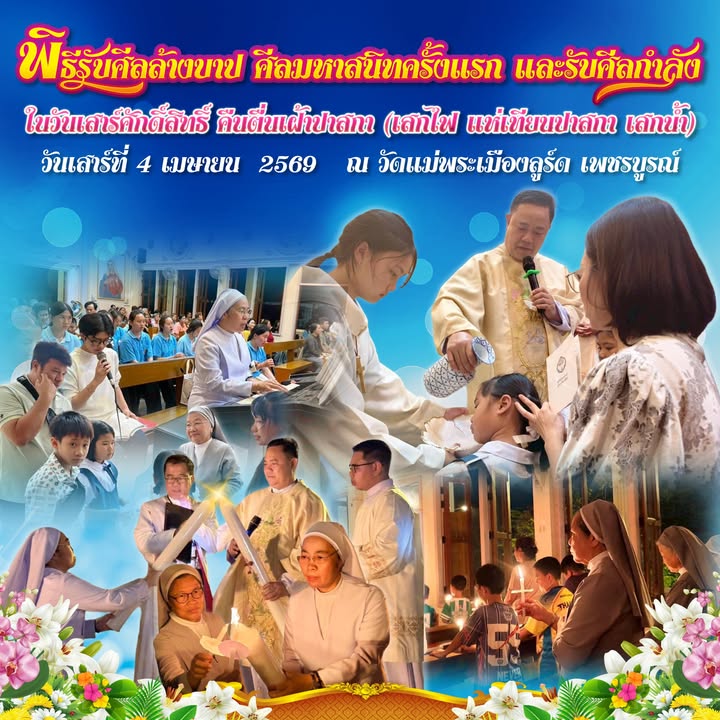 พิธีรับศีลช่วงคืนตื่นเฝ้าปาสกา