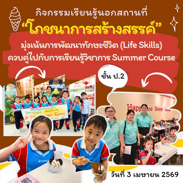 กิจกรรม Summer Course ให้เด็ก ป.2