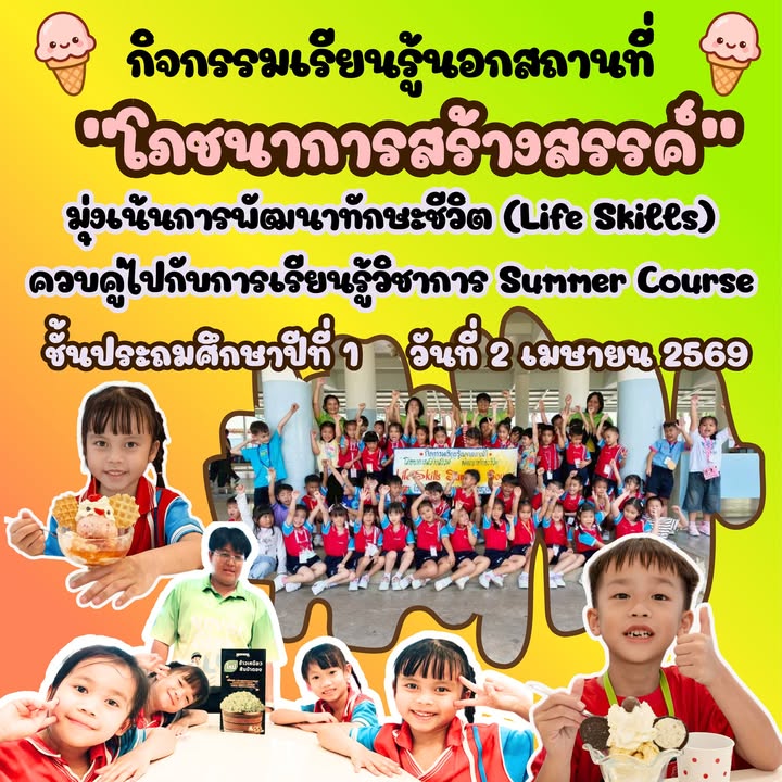 กิจกรรม Summer Course เพิ่มทักษะชีวิตให้นักเรียน