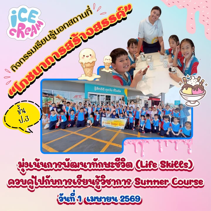 กิจกรรม Summer Course เสริมทักษะชีวิต