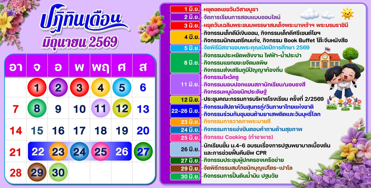 โรงเรียนเผยปฏิทินนักเรียนเดือนมิถุนายน 2569