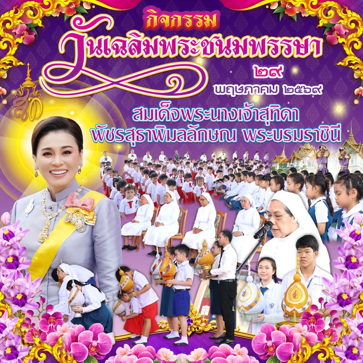 พิธีถวายพระพรชัยมงคลสมเด็จพระนางเจ้าสุทิดา