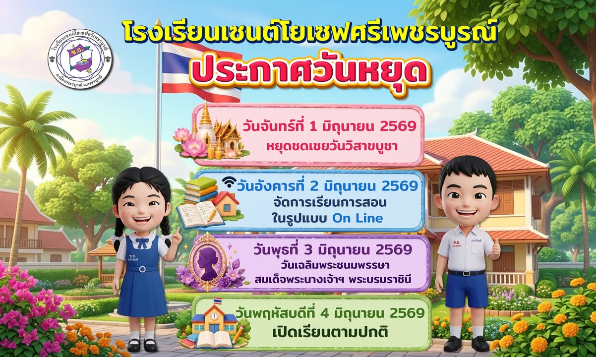 โรงเรียนประกาศวันหยุดเป็นทางการ