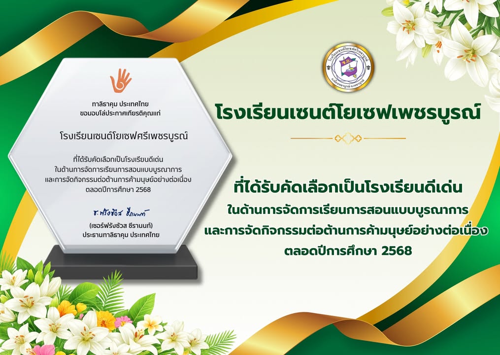 โรงเรียนได้รับคัดเลือกเป็นโรงเรียนดีเด่น