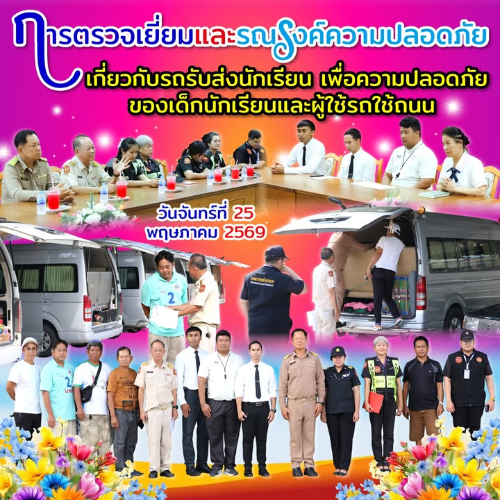 กิจกรรมรณรงค์ความปลอดภัยรถรับส่ง