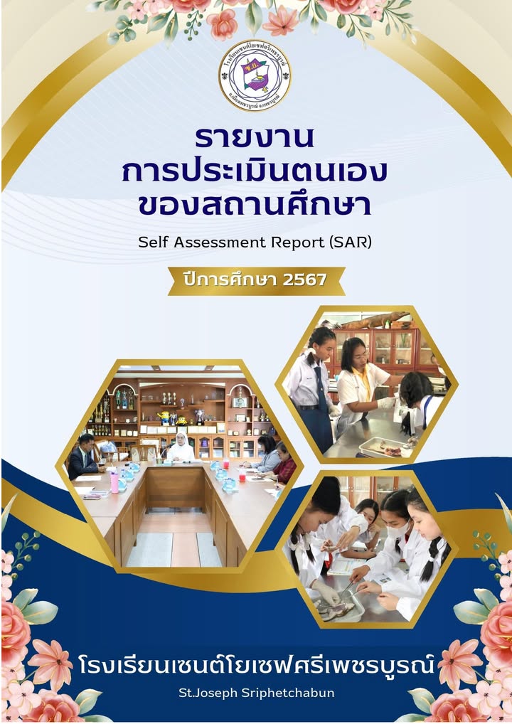 โรงเรียนเผยแพร่รายงานประเมินตนเองปีการศึกษา 2567-68