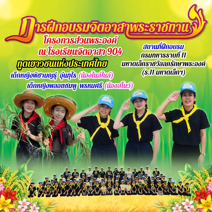 โรงเรียนส่งนักเรียนเข้าร่วมอบรมทูตเยาวชนแห่งประเทศไทย