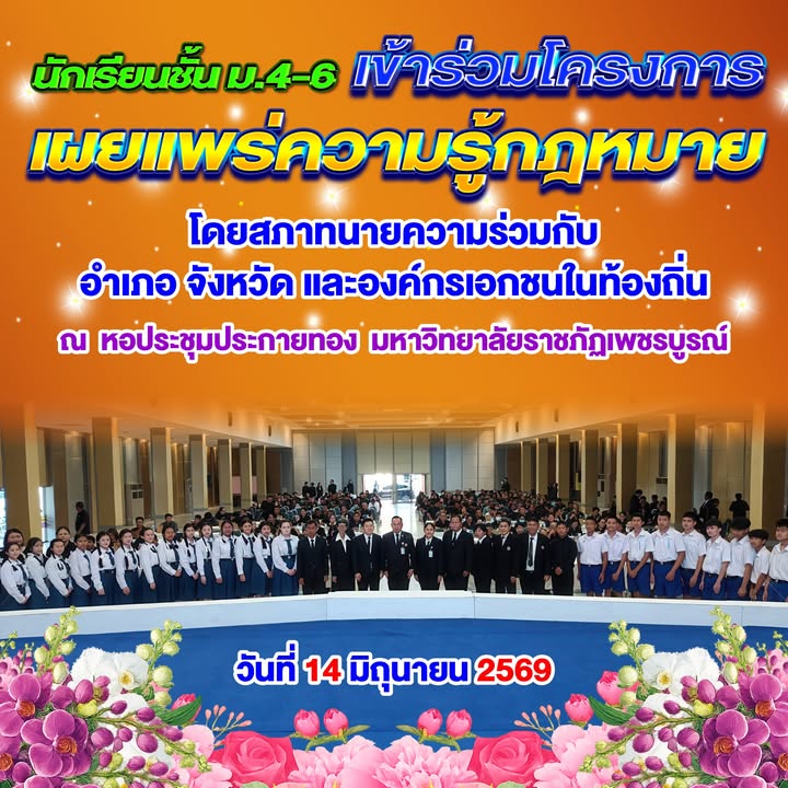 โครงการเผยแพร่ความรู้ทางกฎหมายให้นักเรียน ม.4-6