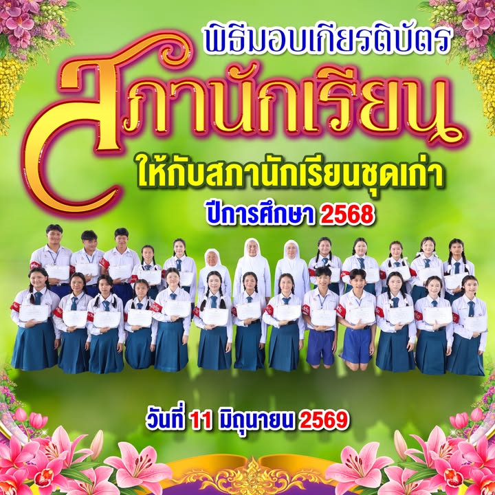 โรงเรียนมอบเกียรติบัตรให้สภานักเรียนปีการศึกษา 2568