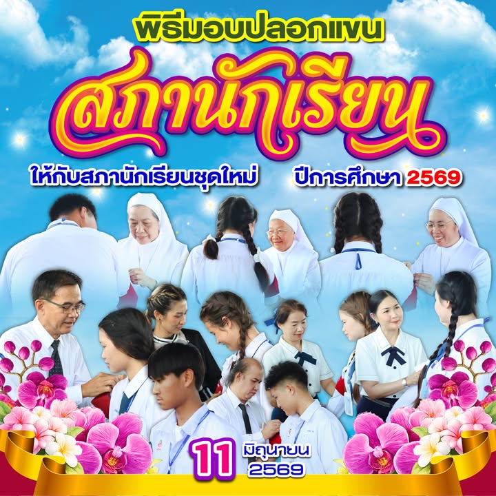 โรงเรียนมอบปลอกแขนสภานักเรียนปีการศึกษา 2569