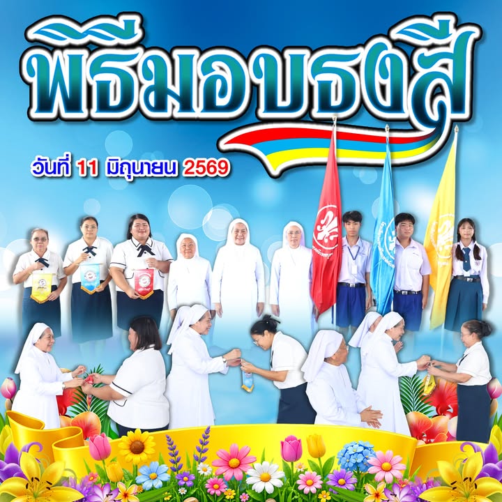 พิธีมอบธงกีฬาสีประจำปีการศึกษา 2569