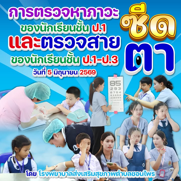 โรงเรียนดำเนินการตรวจสุขภาพนักเรียนชั้น ป.1 ถึง ป.3