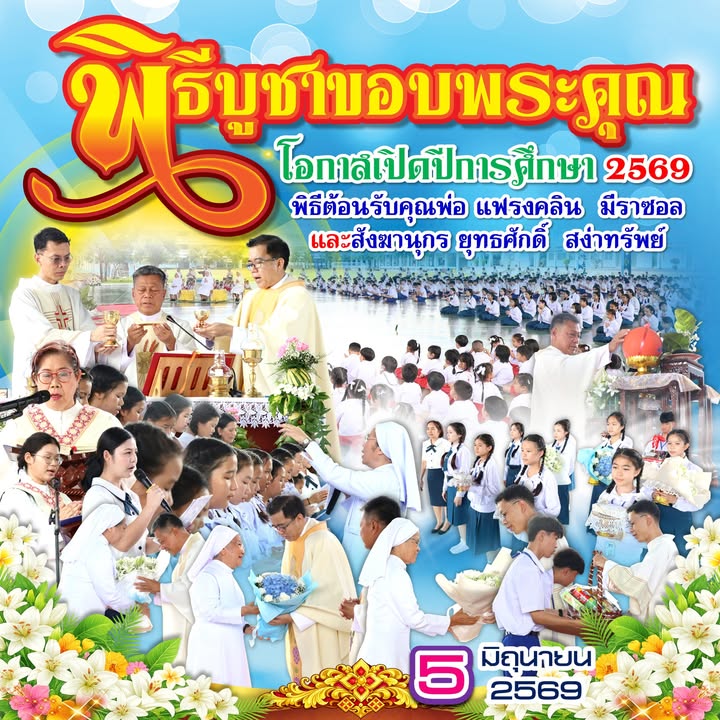 พิธีบูชาขอบพระคุณเปิดปีการศึกษา 2569