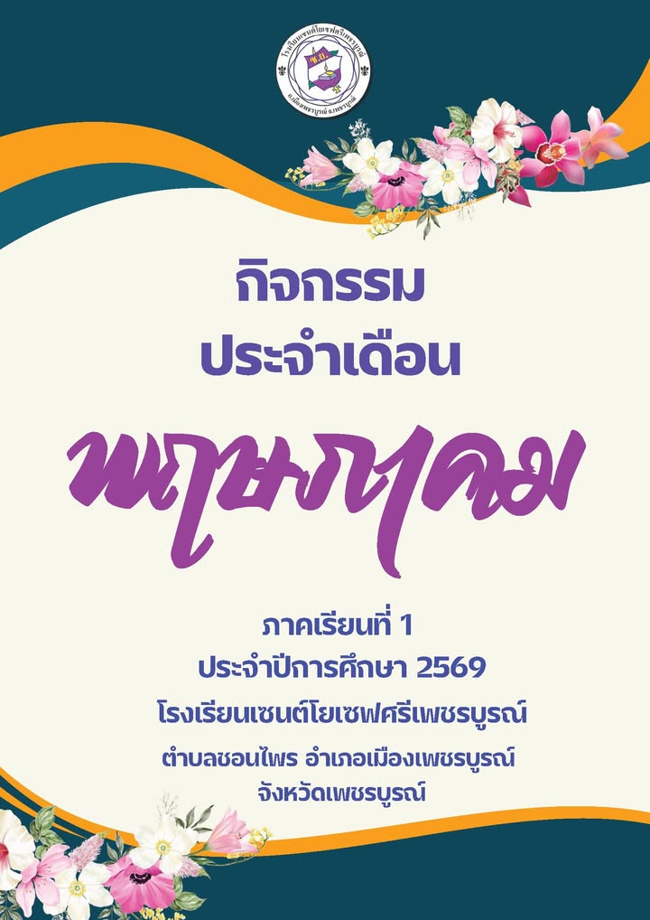 โรงเรียนเผยแพร่กิจกรรมประจำเดือนพฤษภาคม 2569
