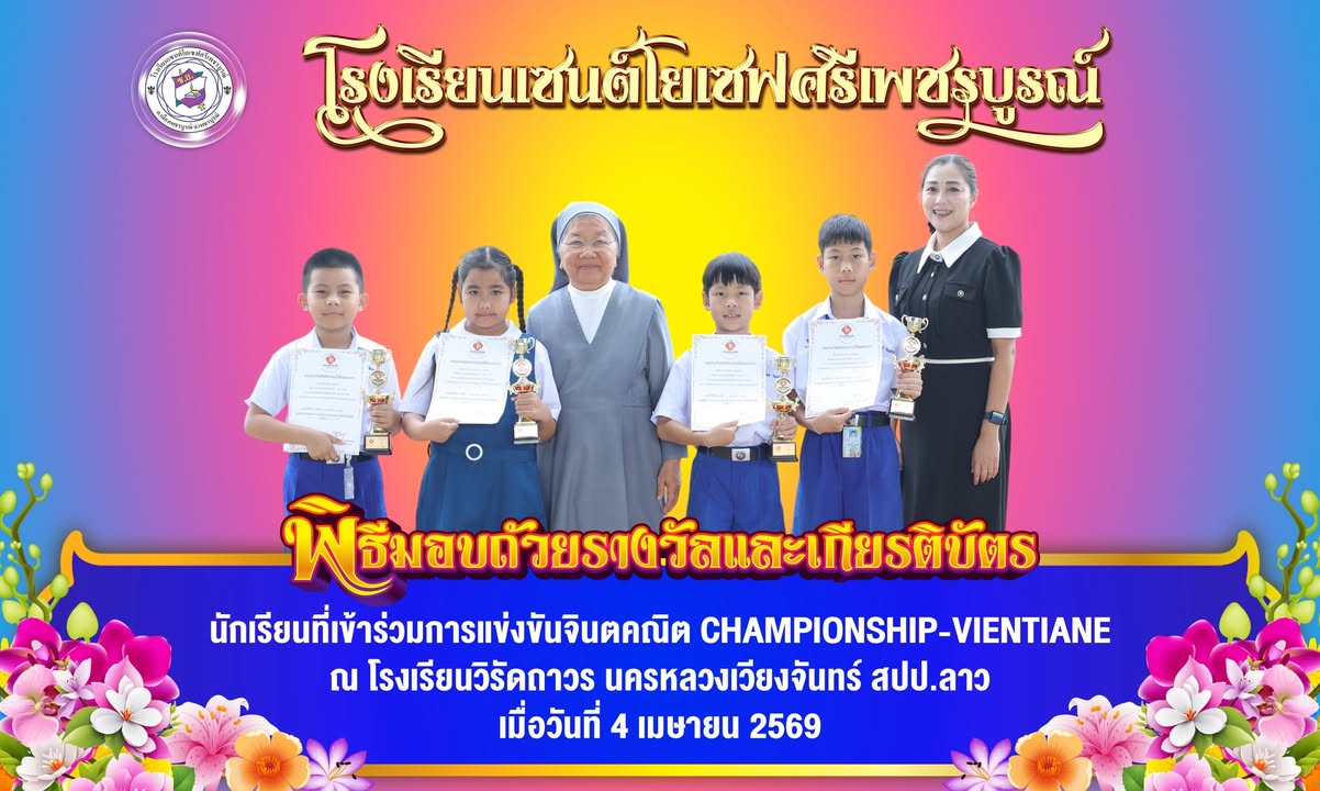 โรงเรียนมอบรางวัลนักเรียนเข้าร่วมจินตคณิต CHAMPIONSHIP-VIENTIANE 2569