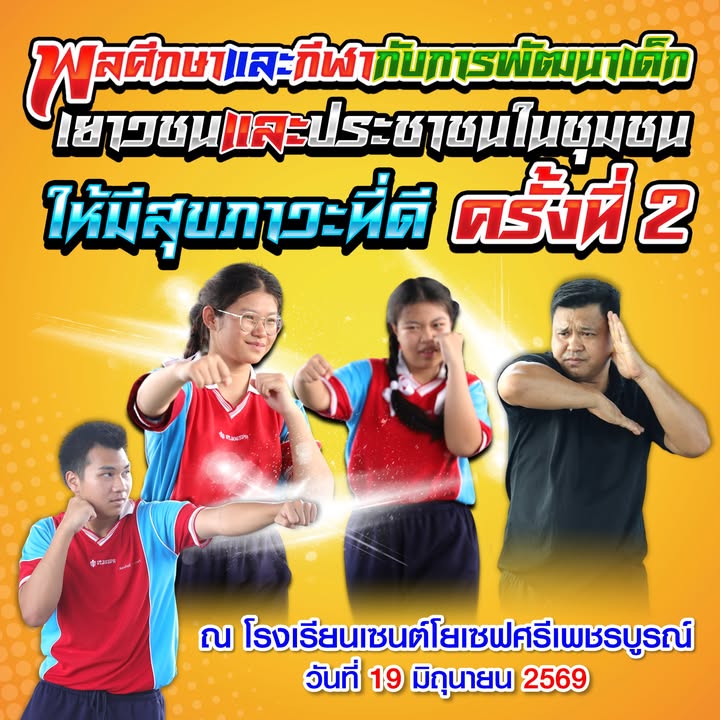 โรงเรียนเข้าร่วมโครงการพลศึกษาและกีฬาเพื่อสุขภาวะ