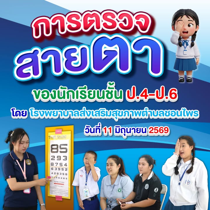 โรงเรียนตรวจสายตานักเรียนตามนโยบายสาธารณสุข