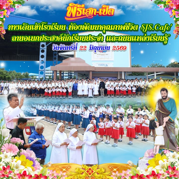 โรงเรียนเสกและเปิดทางเดินเข้าโรงเรียน