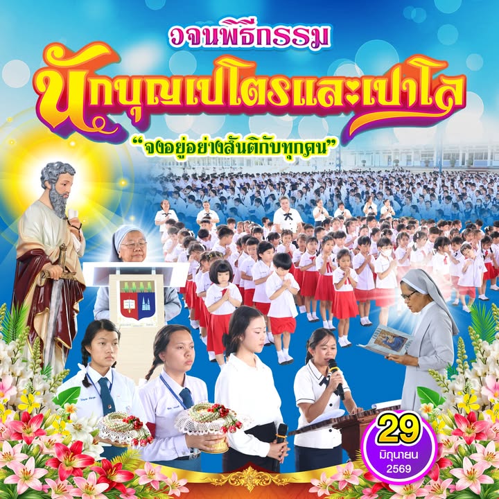 วจนพิธีกรรมสมโภชนักบุญเปโตร-เปาโล อัครสาวก