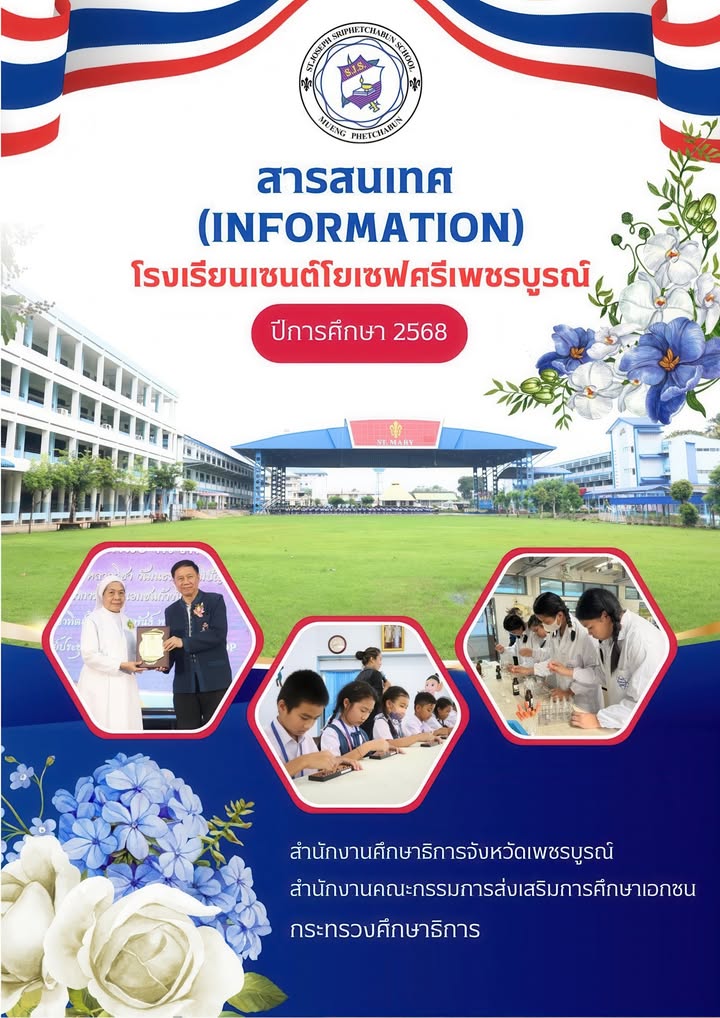 ดาวน์โหลดสารสนเทศโรงเรียนปีการศึกษา 2568 แบบ PDF