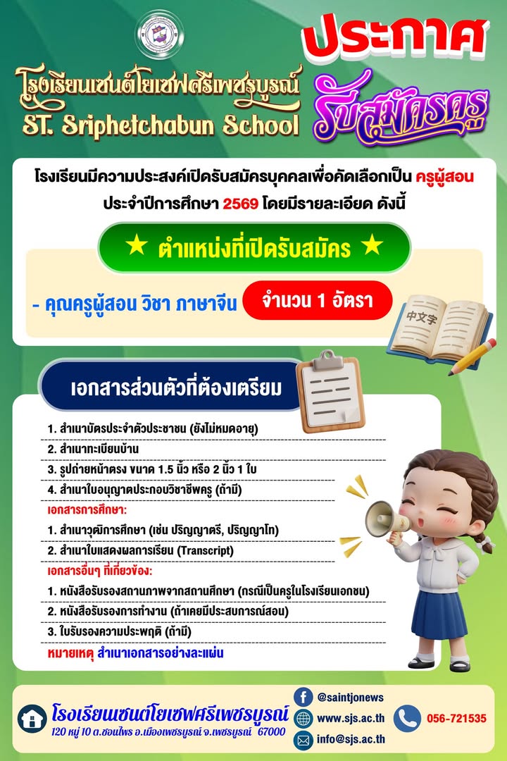 โรงเรียนเปิดรับสมัครครูประจำปี 2569