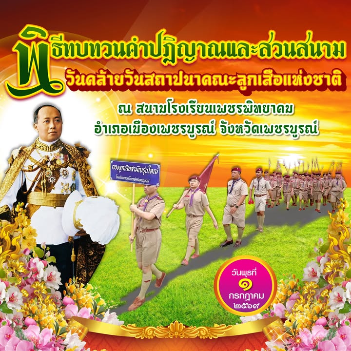 โรงเรียนร่วมพิธีทบทวนคำปฏิญาณลูกเสือ