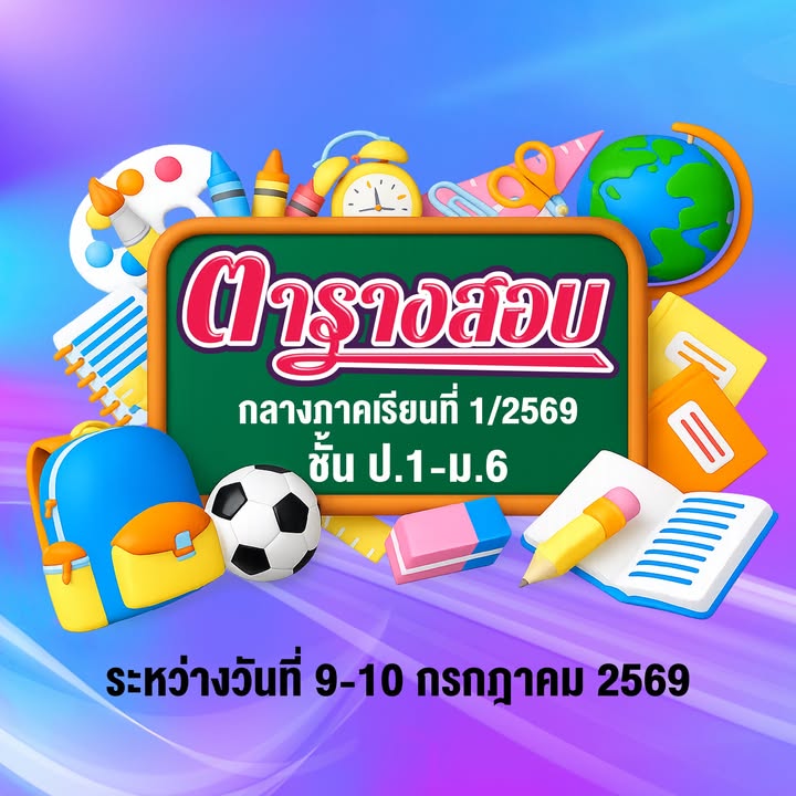 ตารางสอบกลางภาคเรียนที่ 1 พ.ศ. 2569
