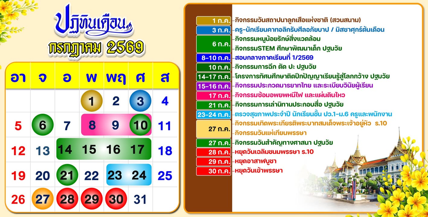 ปฏิทินนักเรียนเดือนกรกฎาคม พ.ศ. 2569
