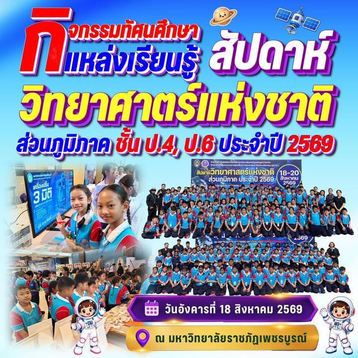 ทัศนศึกษาแหล่งเรียนรู้วิทยาศาสตร์ มหาวิทยาลัยราชภัฏเพชรบูรณ์ (18 ส.ค. 2569)